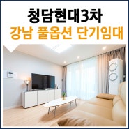 강남 단기임대 아파트 청담동 월세 한달살기 풀옵션 청담현대3차