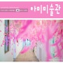 당진 아미미술관 주말 가볼만한곳