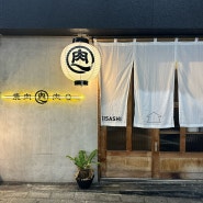 일본 기타큐슈 고쿠라 야끼니꾸맛집 - 니쿠큐(Niku Q)