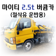 현대 마이티 2.5톤 버큠로리 ~ 절삭유버큠카~