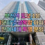 부천역신축아파텔 심곡동아파트 잔여세대 할인 분양