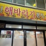 [제주 또간집 맛집] 순두부찌개 맛집 "신해바라기분식"