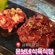 [광주 금호동 맛집] 금호동 가성비 좋은 소고기 생고기 맛집 "윤보네식육식당"