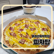 경산 피자 맛집 포장배달 가능 피자탑