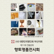 (사)대한민국명인회 부산지회, '제11회 전통문화 향토명품 전시회' 개최 (2024.05.24~05.28)