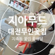 대전 무인 꽃집 선물 배달되는 지족동 지아무드