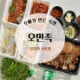 [화정동맛집으로 추천하는 족발, 보쌈이 맛있는 곳/ 오만족]