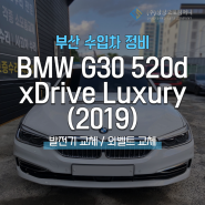 부산 수입자동차 수리 BMW G30 520d xDrive Luxury 발전기 외벨트 교체
