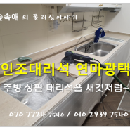 주방 인조대리석복원 』『 싱크대 상판 대리석을 깨끗하게 만드는 방법~♥♥