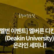 [코코스 멜번 이벤트] 멜버른 디킨 대학교(Deakin University) 온라인 세미나!