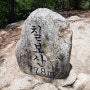 충북 괴산 칠보산(속리산국립공원) 떡바위 등산코스