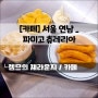 홍대 핫플, 츄러스 맛집 파미고츄레리아