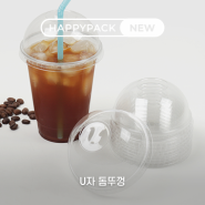 아이스컵 뚜껑 U타공 마개형으로 음료를 안전하게