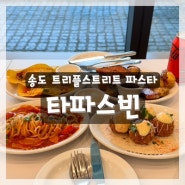 송도트리플맛집, 트리플스트리트 파스타 ‘타파스빈’ 추천 🍝