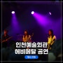 인천예술회관 6번출구 쪽 '프로젝트 콘서트' 헤비메탈 밴드 <블랙홀> 공연 구경하고 옴!
