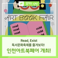 2024 인천아트북페어 개최! 6월 1일, 독서문화축제를 즐겨보자!