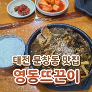 대전 문창동 맛집 - 이제 맛보기 어려운 영동뜨끈이 뼈해장국