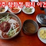 경주 맛집 솔로 여행 블루리본 4개 향화정 솔직 후기