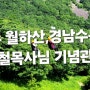 진주 월하산, 경남수목원, 주기철 목사님 기념관에 다녀왔어요 ~^^