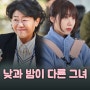 낮과 밤이 다른 그녀 출연진 정보 JTBC 토일 드라마 히어로는 아닙니다만 후속 6월 첫 방송