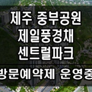 제주 중부공원 제일풍경채 자세히 알아보기