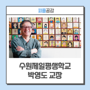40년 '주경야교' 참스승, 수원제일평생학교 박영도 교장