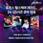 [기업소식] 휴온스 헬스케어 레전드, 24-25시즌 준비 완료!