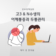 6월 모의고사를 앞 둔 고3과n수생이 체력관리는?