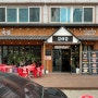 대전 동구 가오동맛집 퀄리티 좋은 고기 수육 곰탕 곱창전골 김대감 한우국밥