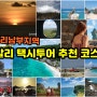 발리 택시투어 추천 코스 남부