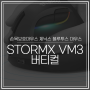 손목보호마우스 제닉스 블루투스 마우스 STORMX VM3 버티컬