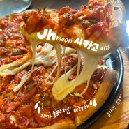 인천 시카고피자는 신현동 맛집 Jhmoon = 진리