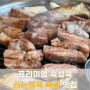신논현역맛집 역삼돈, 프리미엄 숙성육이 있는 신논현고기집