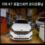 기아 K7 포칼스피커 165V 스피커튜닝 광주카오디오