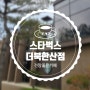 스타벅스 더북한산점 주차정보 전망좋은카페 북한산스타벅스 카페추천