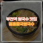 부천역 맛집에서 홍홍중국쌀국수먹기