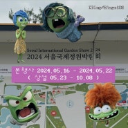 [Report]❁2024서울 국제정원박람회 Seoul International Garden Show 2024❁