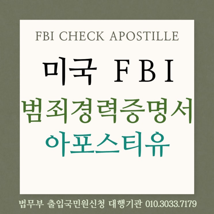 미국범죄경력증명서 아포스티유 인증 및 번역공증 신속 대행 : 네이버 블로그
