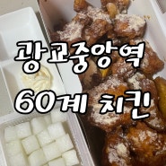 광교중앙역 치킨 :) 60계 치킨 포장 후기