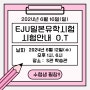 [TIS인터내셔널스쿨]**6월 EJU일본유학시험 전 안내 O.T실시**