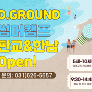 2024 디그라운드 썸머캠프 OPEN!