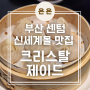 센텀 신세계몰 샤오롱바오 맛집 '크리스탈제이드'