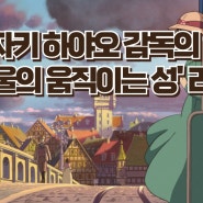 영화 '하울의 움직이는 성'리뷰 - 소피와 하울의 사랑이야기와 감동적인 베스트 컷,OST