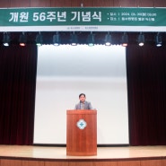[병원소식] 동수원병원 제56주년 개원기념식