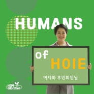 [Humans of HOIE] 여지화 후원회원님