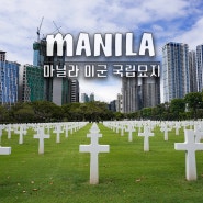 마닐라 가볼만한 곳 보니파시오 미군 국립묘지