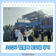 2024 힙합플레이야 페스티발 토요일 공연 후기