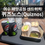 여수 해양공원 맛집 퀴즈노스에서 가볍고 든든하게 점심해결했어요