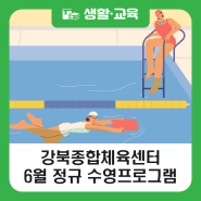 강북종합체육센터 6월 정규 수영프로그램
