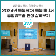 서울시 돌봄 사업 추진을 위한 <2024년 돌봄SOS 돌봄매니저 통합워크숍> 현장 살펴보기
